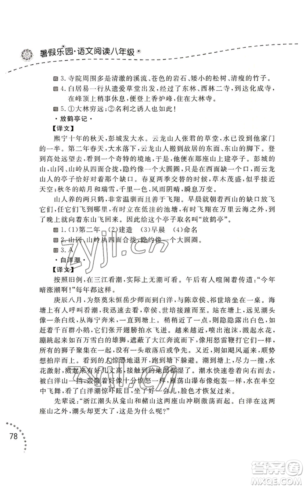 遼寧師范大學(xué)出版社2022暑假樂園語文閱讀八年級通用版參考答案