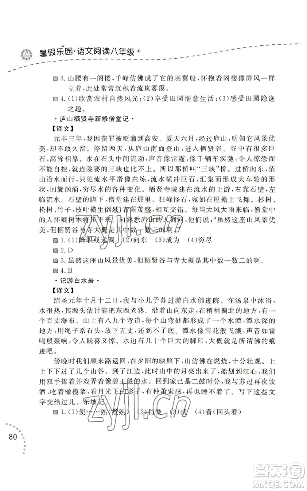 遼寧師范大學(xué)出版社2022暑假樂園語文閱讀八年級通用版參考答案