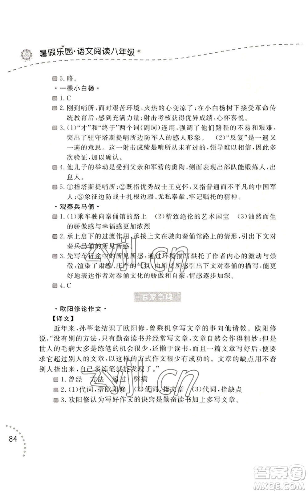 遼寧師范大學(xué)出版社2022暑假樂園語文閱讀八年級通用版參考答案