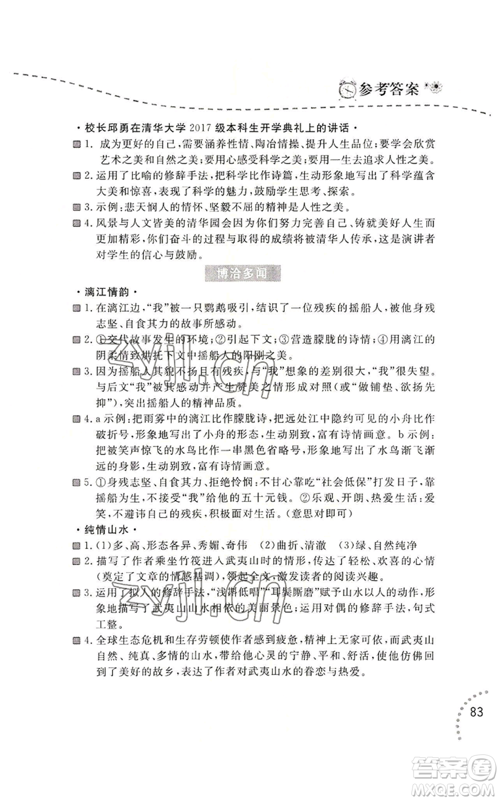遼寧師范大學(xué)出版社2022暑假樂園語文閱讀八年級通用版參考答案