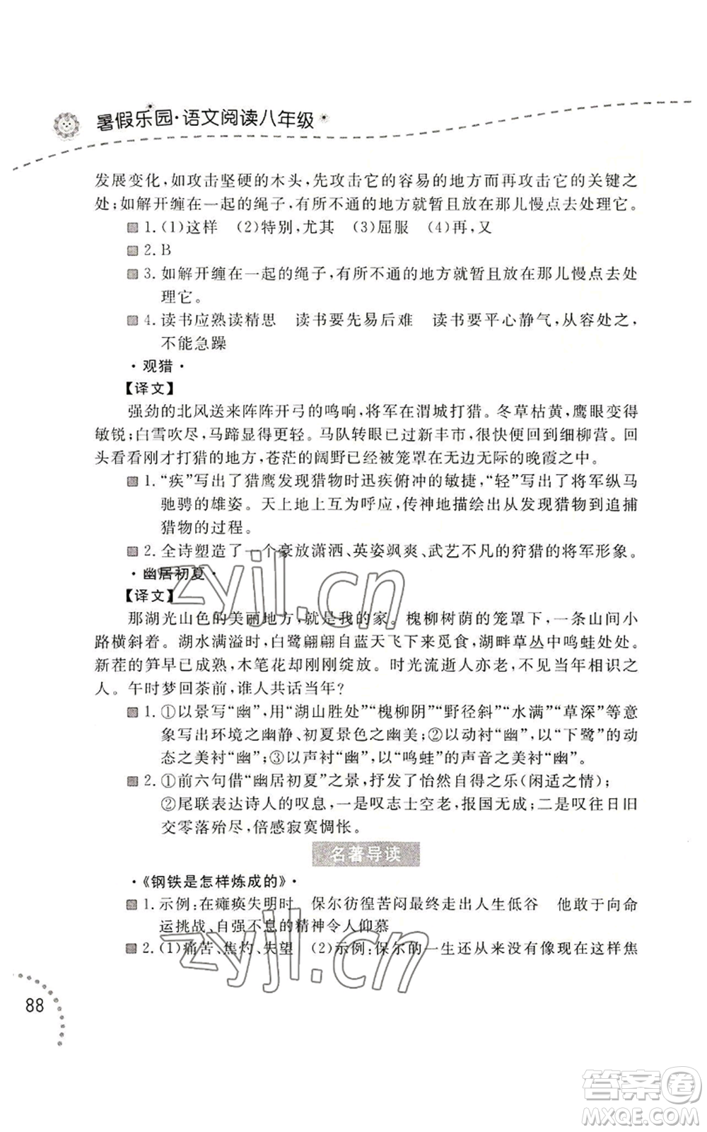 遼寧師范大學(xué)出版社2022暑假樂園語文閱讀八年級通用版參考答案