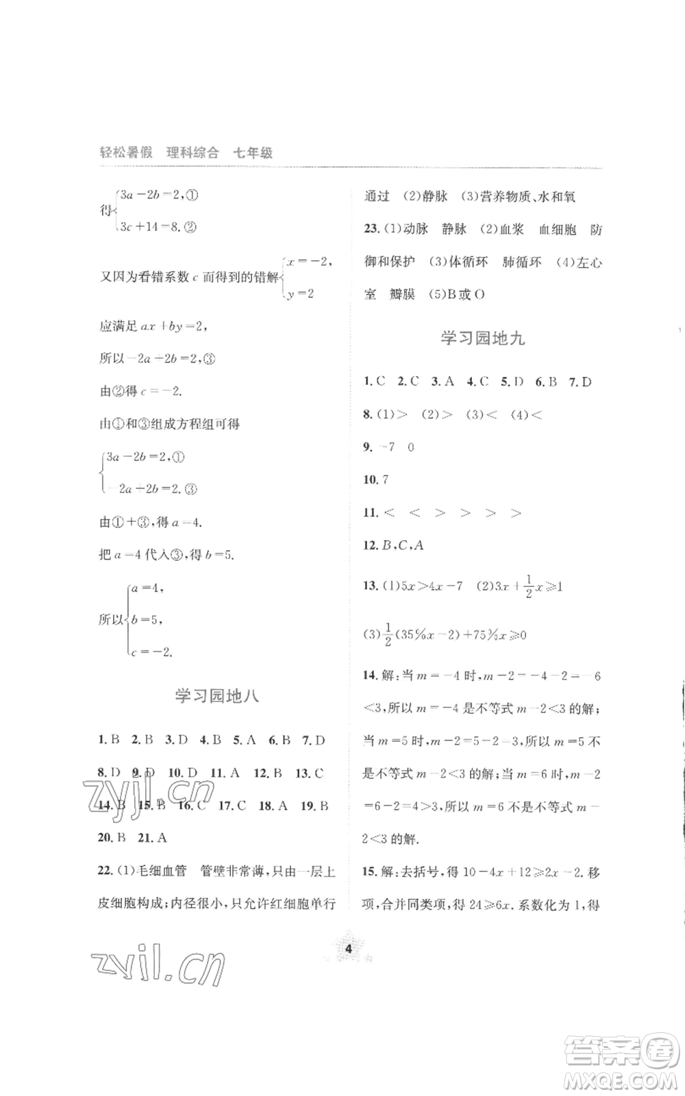 四川教育出版社2022輕松暑假七年級(jí)理科綜合通用版參考答案