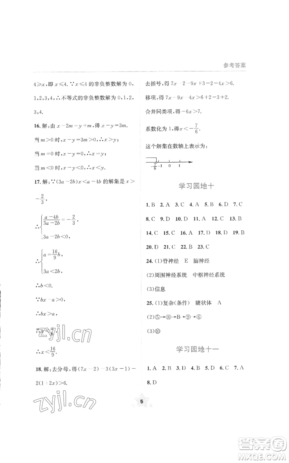 四川教育出版社2022輕松暑假七年級(jí)理科綜合通用版參考答案