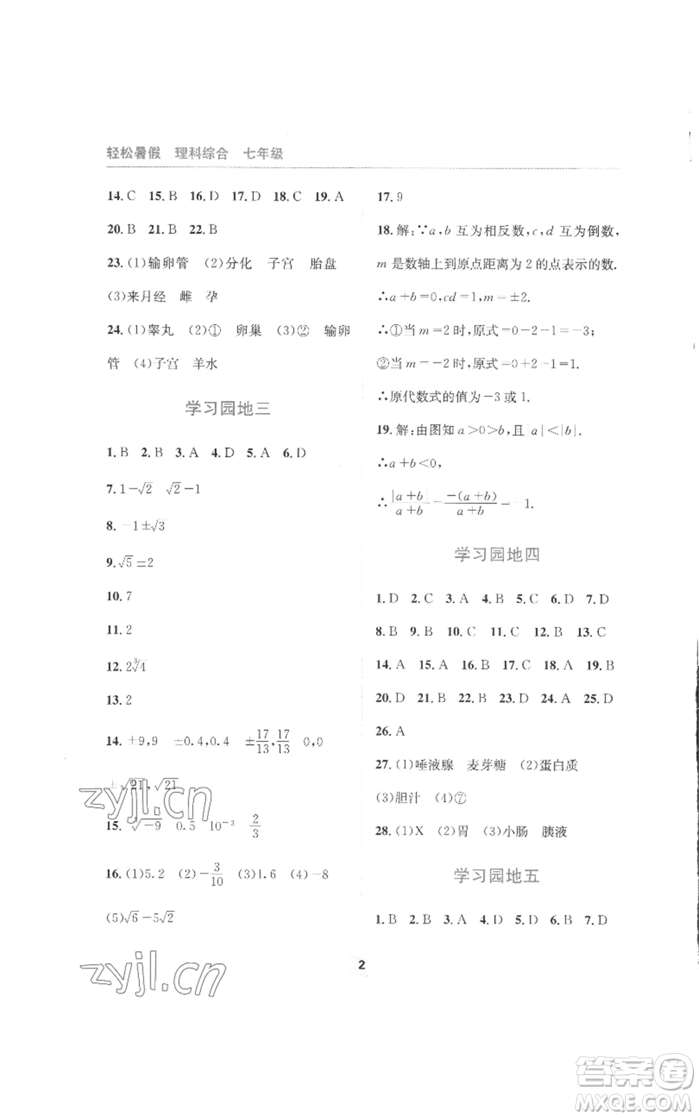 四川教育出版社2022輕松暑假七年級(jí)理科綜合通用版參考答案