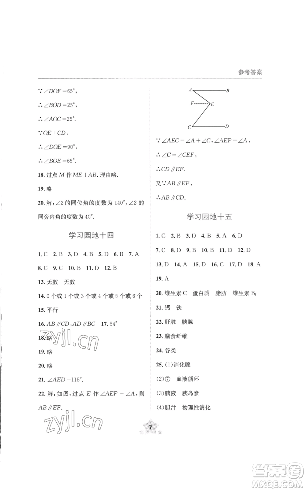 四川教育出版社2022輕松暑假七年級(jí)理科綜合通用版參考答案