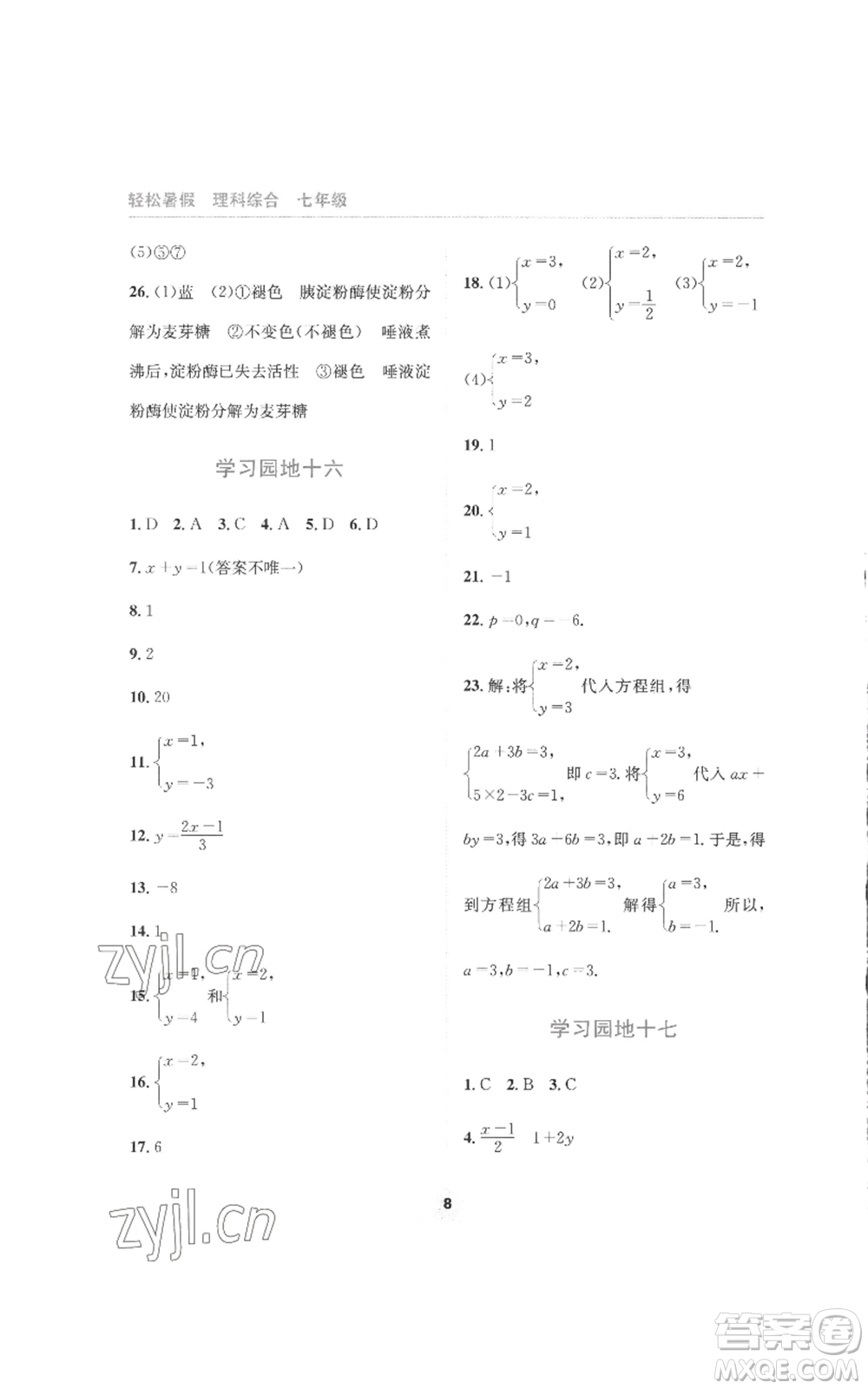 四川教育出版社2022輕松暑假七年級(jí)理科綜合通用版參考答案