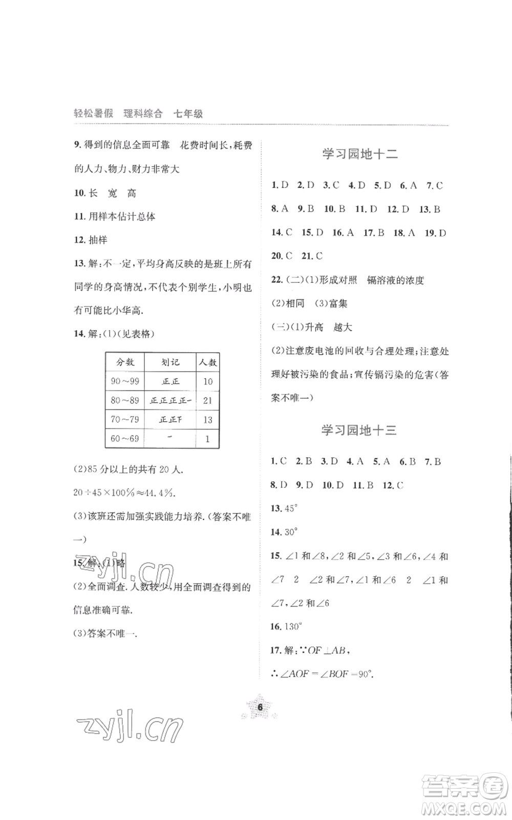 四川教育出版社2022輕松暑假七年級(jí)理科綜合通用版參考答案