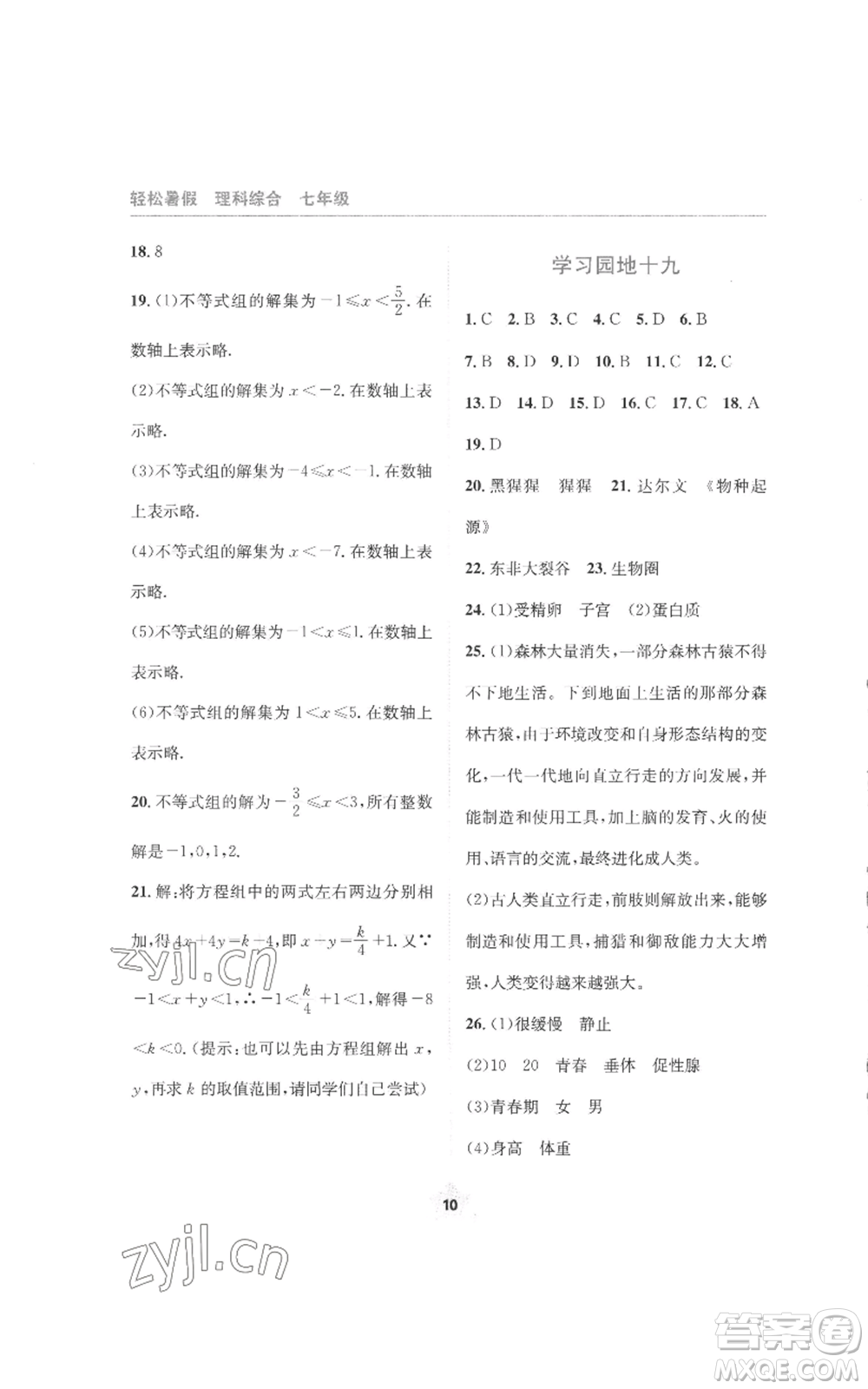 四川教育出版社2022輕松暑假七年級(jí)理科綜合通用版參考答案