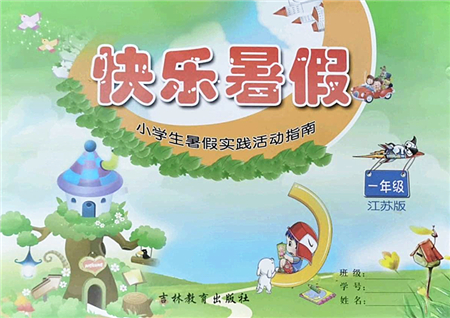 吉林教育出版社2022快樂暑假小學生暑假實踐活動指南一年級合訂本江蘇版答案