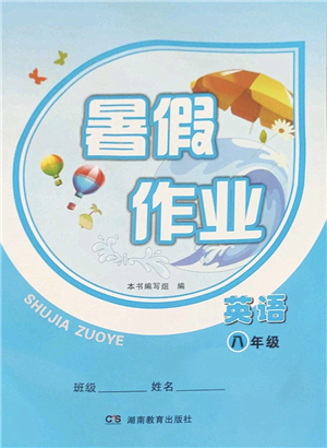 湖南教育出版社2022暑假作業(yè)八年級英語益陽專版答案