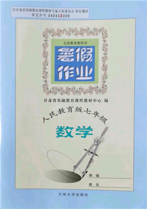 蘭州大學(xué)出版社2022暑假作業(yè)七年級(jí)數(shù)學(xué)人教版參考答案
