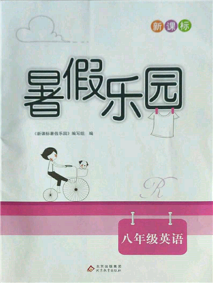 北京教育出版社2022新課標(biāo)暑假樂園八年級(jí)英語(yǔ)通用版參考答案