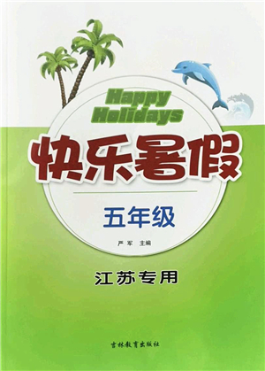 吉林教育出版社2022快樂暑假五年級(jí)合訂本江蘇專用答案