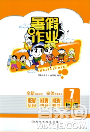 湖南教育出版社2022暑假作業(yè)七年級地理通用版答案