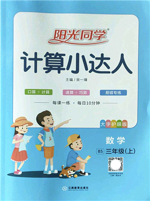 江西教育出版社2022陽光同學(xué)計(jì)算小達(dá)人三年級數(shù)學(xué)上冊BS北師版答案