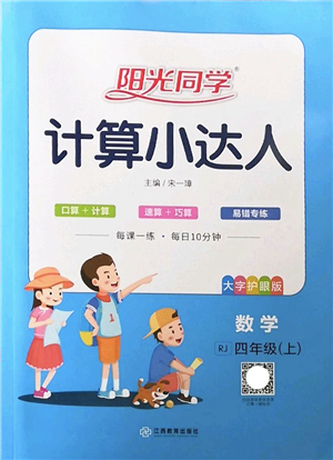 江西教育出版社2022陽光同學(xué)計(jì)算小達(dá)人四年級(jí)數(shù)學(xué)上冊(cè)RJ人教版答案