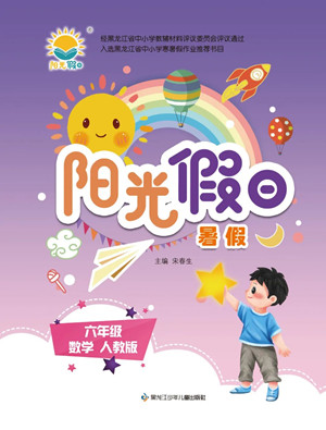黑龍江少年兒童出版社2022陽光假日暑假六年級數(shù)學(xué)人教版答案