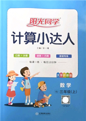 江西教育出版社2022陽光同學(xué)計(jì)算小達(dá)人三年級數(shù)學(xué)上冊RJ人教版答案