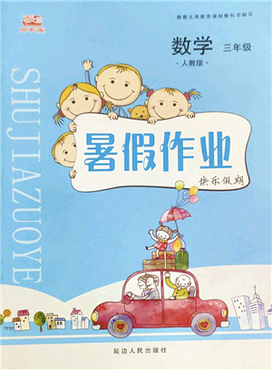 延邊人民出版社2022暑假作業(yè)快樂假期三年級數(shù)學人教版答案