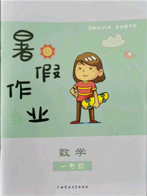 內蒙古教育出版社2022暑假作業(yè)一年級數(shù)學通用版參考答案