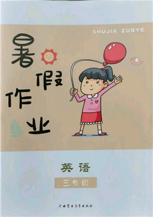 內(nèi)蒙古教育出版社2022暑假作業(yè)三年級英語通用版參考答案