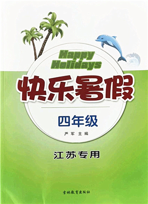 吉林教育出版社2022快樂(lè)暑假四年級(jí)合訂本江蘇專(zhuān)用答案