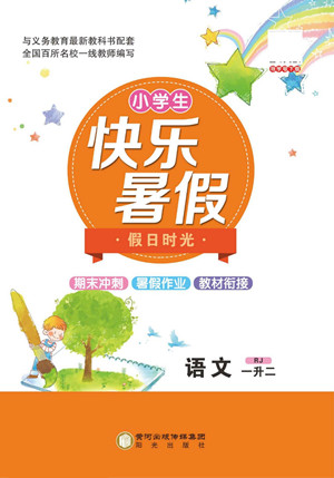 陽光出版社2022小學(xué)生快樂暑假假日時(shí)光語文一升二人教版答案