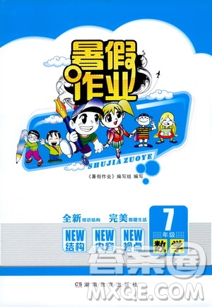 湖南教育出版社2022暑假作業(yè)七年級數(shù)學通用版答案
