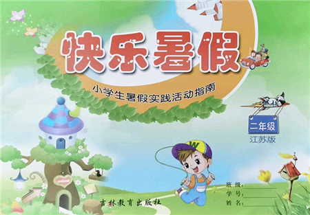 吉林教育出版社2022快樂暑假小學(xué)生暑假實(shí)踐活動(dòng)指南二年級(jí)合訂本江蘇版答案
