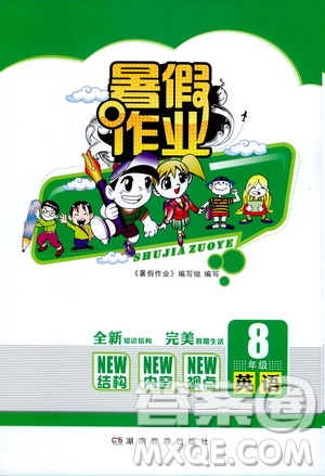 湖南教育出版社2022暑假作業(yè)八年級(jí)英語(yǔ)通用版答案