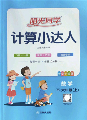 江西教育出版社2022陽光同學(xué)計(jì)算小達(dá)人六年級(jí)數(shù)學(xué)上冊(cè)BS北師版答案