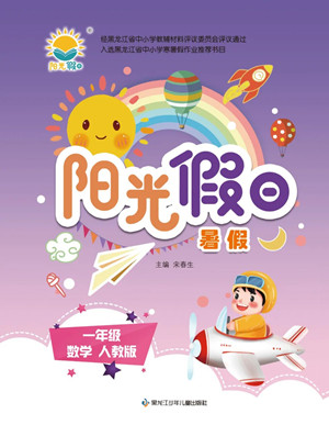 黑龍江少年兒童出版社2022陽光假日暑假一年級(jí)數(shù)學(xué)人教版答案