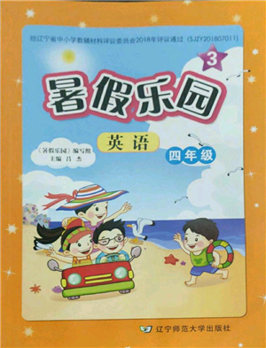 遼寧師范大學出版社2022暑假樂園四年級英語通用版參考答案