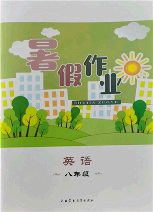 內(nèi)蒙古教育出版社2022暑假作業(yè)八年級(jí)英語通用版參考答案