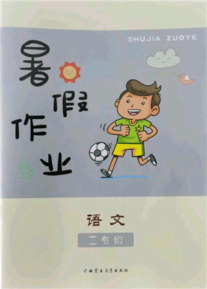 內(nèi)蒙古教育出版社2022暑假作業(yè)二年級(jí)語(yǔ)文通用版參考答案