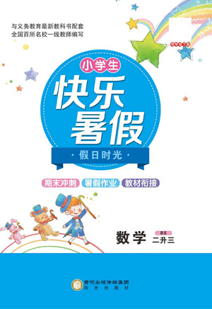 陽光出版社2022小學(xué)生快樂暑假假日時光數(shù)學(xué)二升三北師版答案