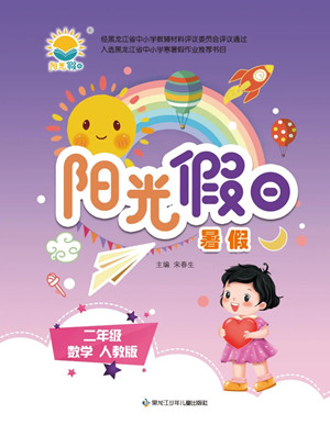 黑龍江少年兒童出版社2022陽(yáng)光假日暑假二年級(jí)數(shù)學(xué)人教版答案