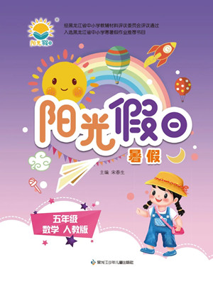 黑龍江少年兒童出版社2022陽(yáng)光假日暑假五年級(jí)數(shù)學(xué)人教版答案
