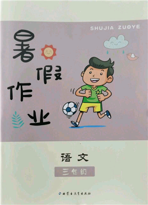 內(nèi)蒙古教育出版社2022暑假作業(yè)三年級語文通用版參考答案