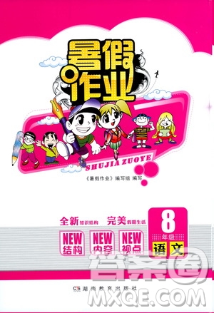 湖南教育出版社2022暑假作業(yè)八年級語文通用版答案
