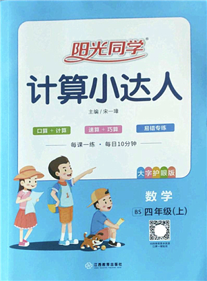 江西教育出版社2022陽光同學(xué)計(jì)算小達(dá)人四年級數(shù)學(xué)上冊BS北師版答案
