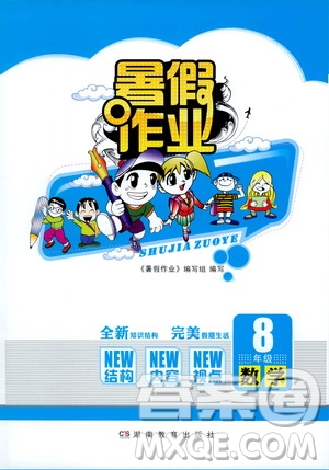 湖南教育出版社2022暑假作業(yè)八年級數學通用版答案