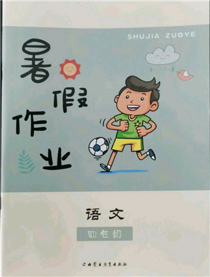 內(nèi)蒙古教育出版社2022暑假作業(yè)四年級語文通用版參考答案