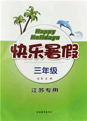 吉林教育出版社2022快樂暑假三年級(jí)合訂本江蘇專用答案