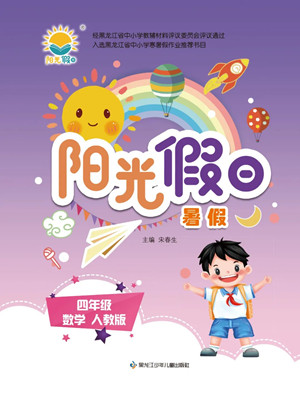 黑龍江少年兒童出版社2022陽(yáng)光假日暑假四年級(jí)數(shù)學(xué)人教版答案