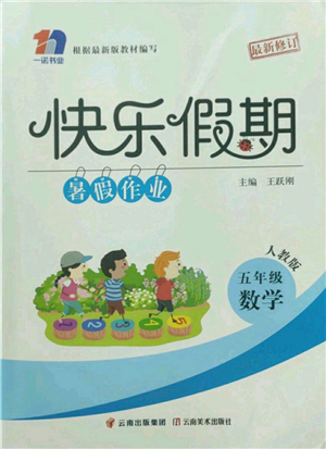 云南美術出版社2022快樂假期暑假作業(yè)五年級數學人教版參考答案