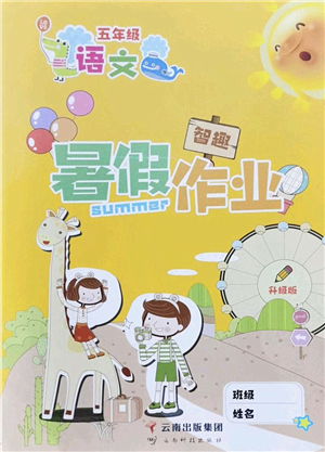 云南科技出版社2022智趣暑假作業(yè)五年級語文人教版答案