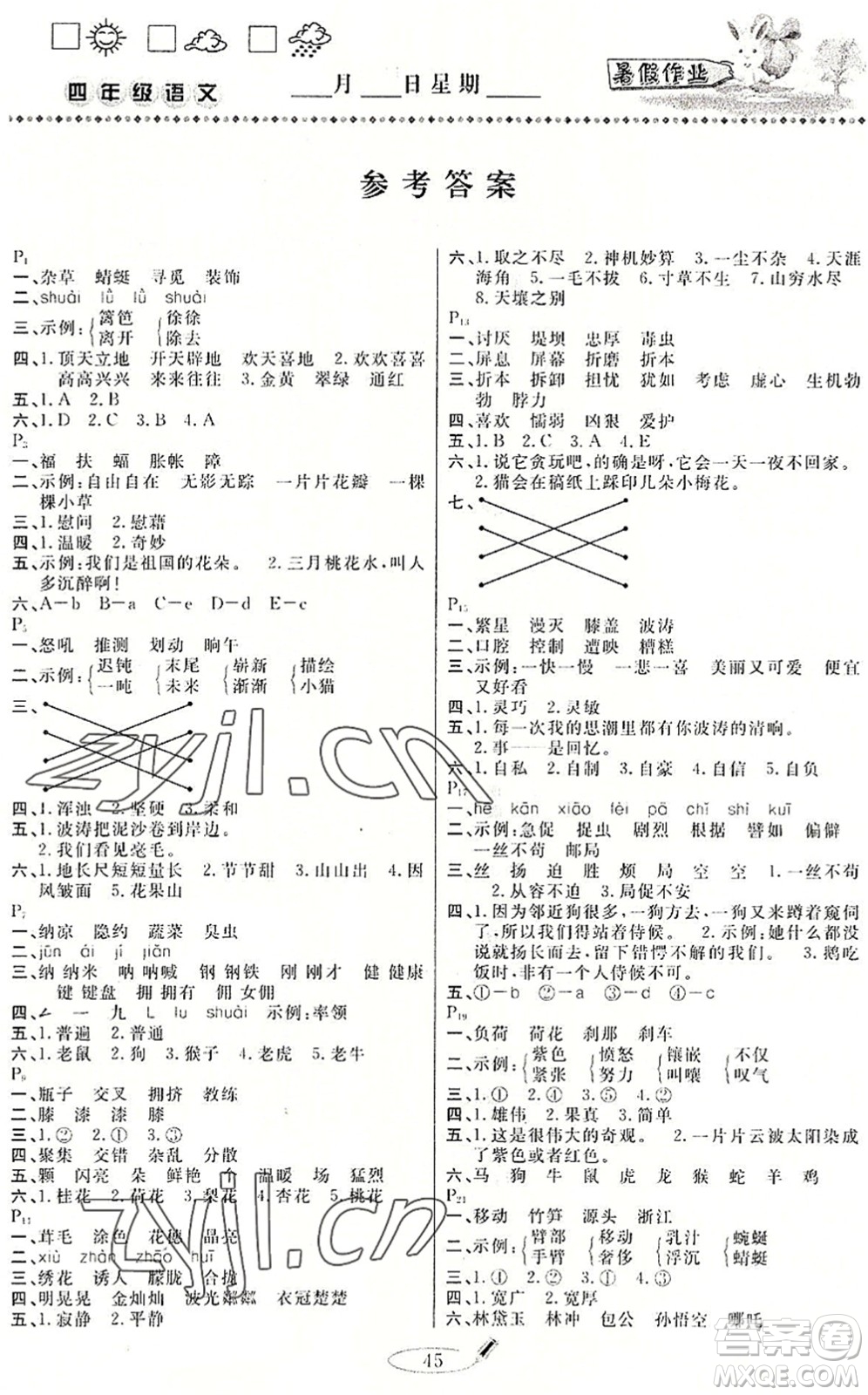 延邊人民出版社2022暑假作業(yè)快樂(lè)假期四年級(jí)語(yǔ)文人教版答案