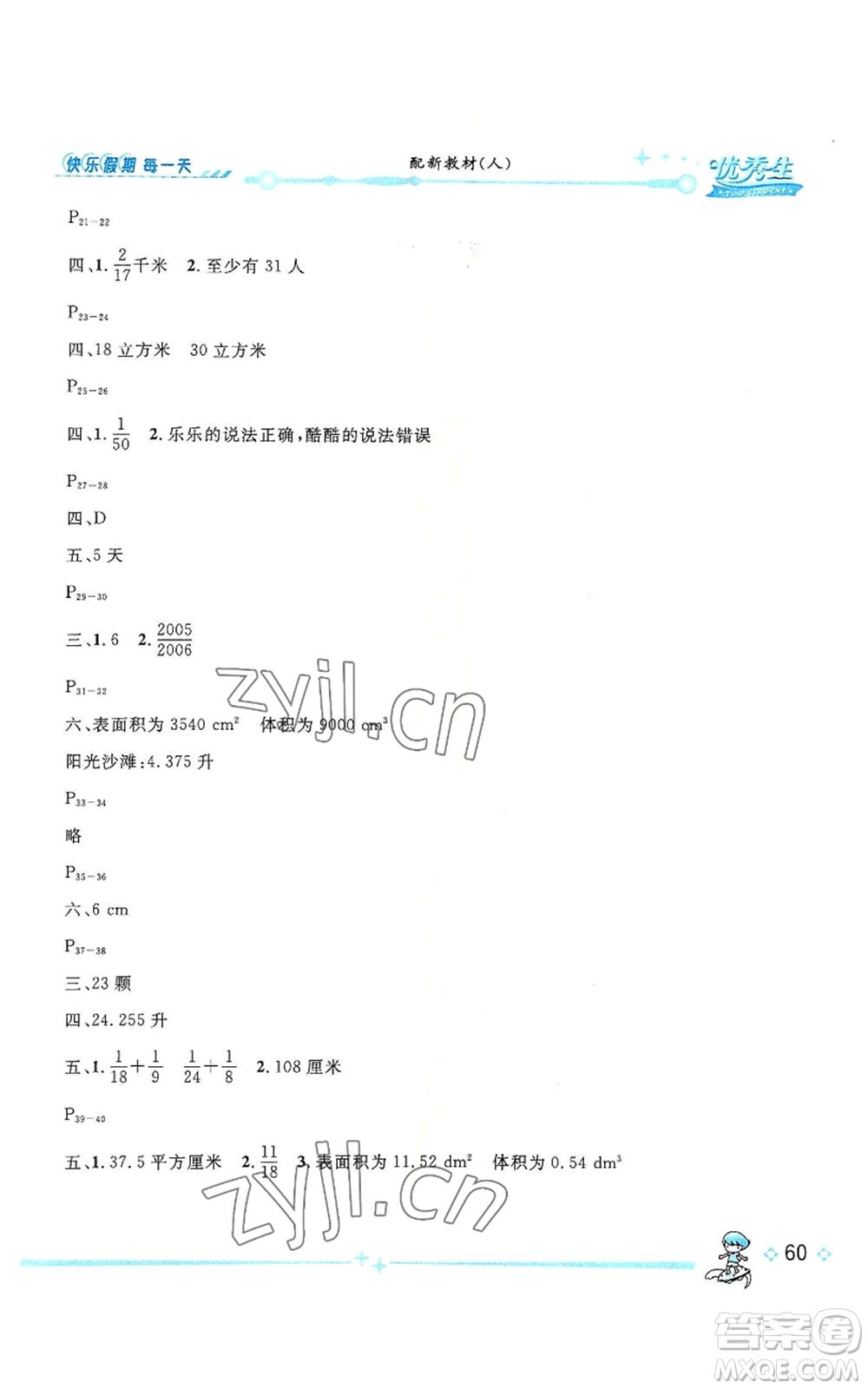 長江出版社2022優(yōu)秀生快樂假期每一天全新暑假作業(yè)本五年級數(shù)學人教版參考答案