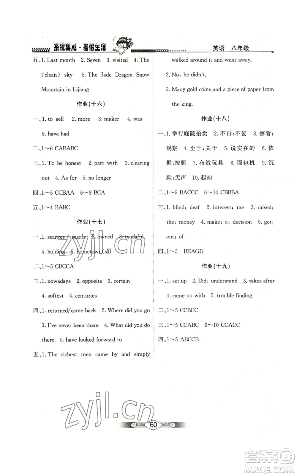 北京師范大學(xué)出版社2022系統(tǒng)集成暑假生活八年級(jí)英語通用版參考答案